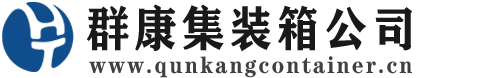 信阳集装箱 - 信阳二手集装箱 - 信阳海运集装箱 - 群康集装箱服务公司